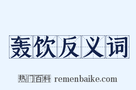 轰饮反义词是什么意思的图片